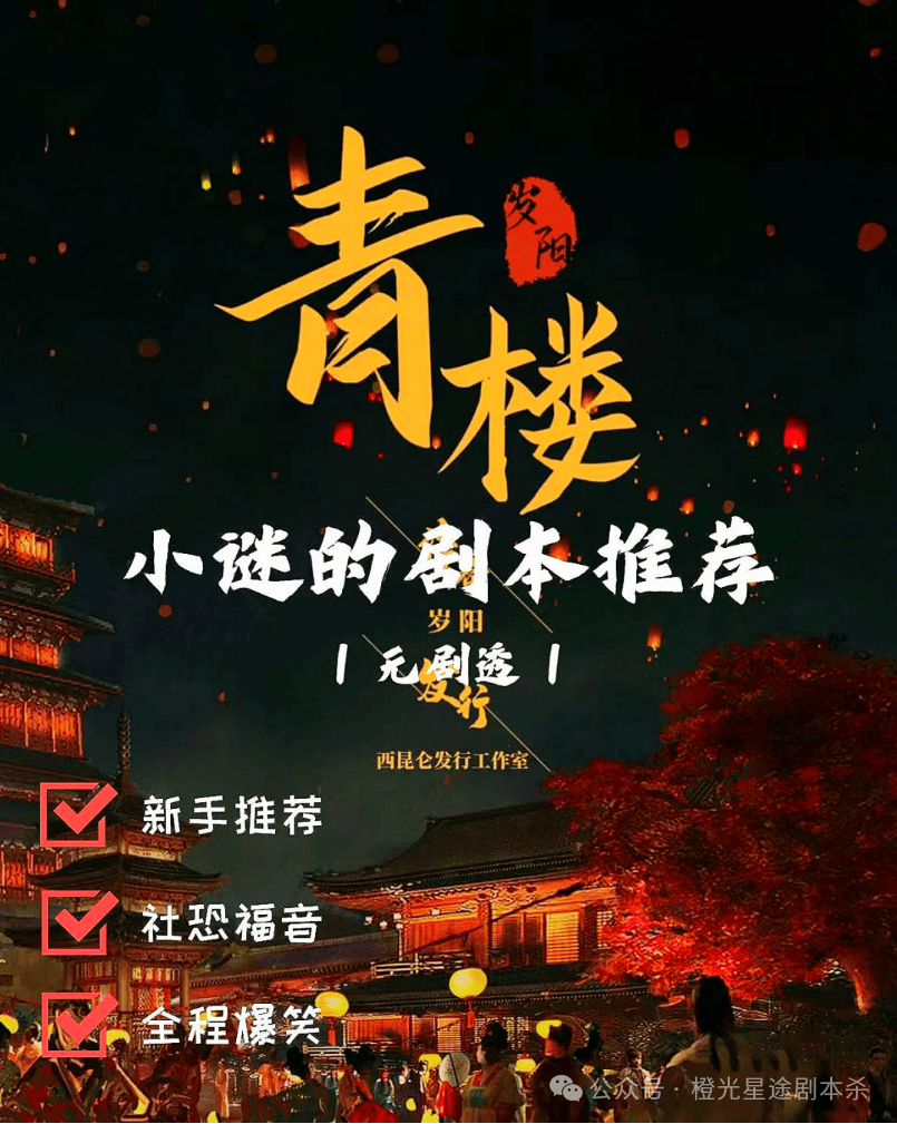 南：四大热门剧本类型创作解析与避坑策略九游会·j9网站2025剧本杀新手指(图12)